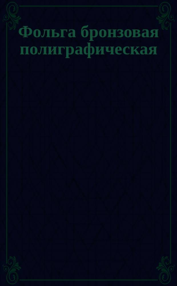 Фольга бронзовая полиграфическая (ограничение ТУ-29-02-182-66)