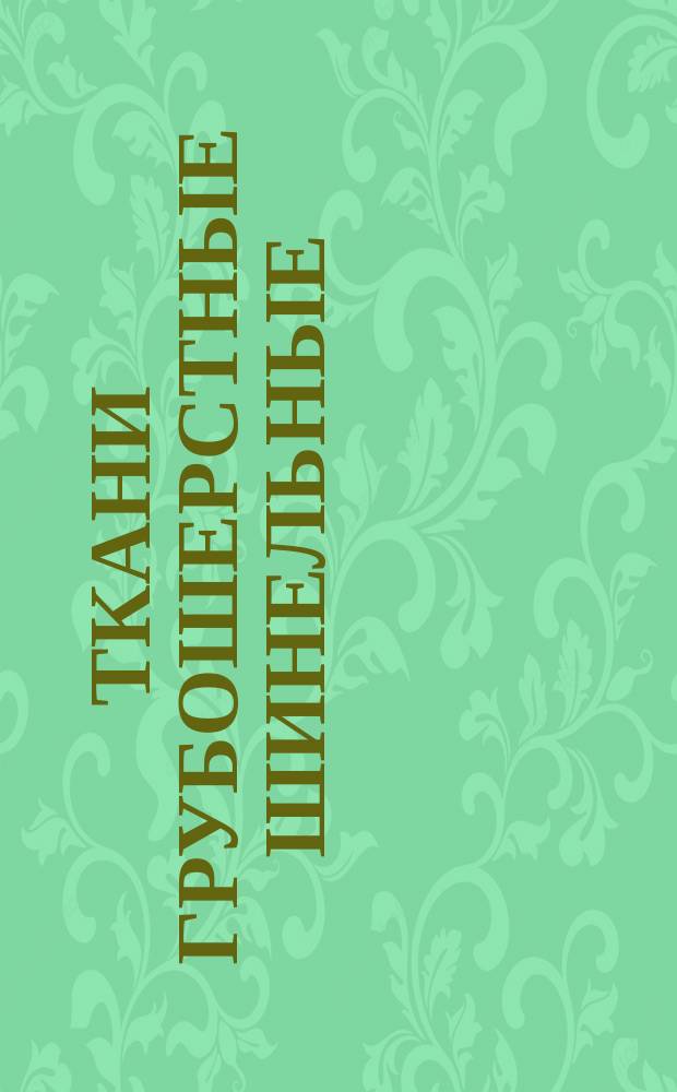 Ткани грубошерстные шинельные (ограничение ГОСТ 6621-72)