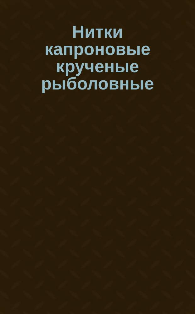 Нитки капроновые крученые рыболовные (ограничение ТУ 15-32-71)