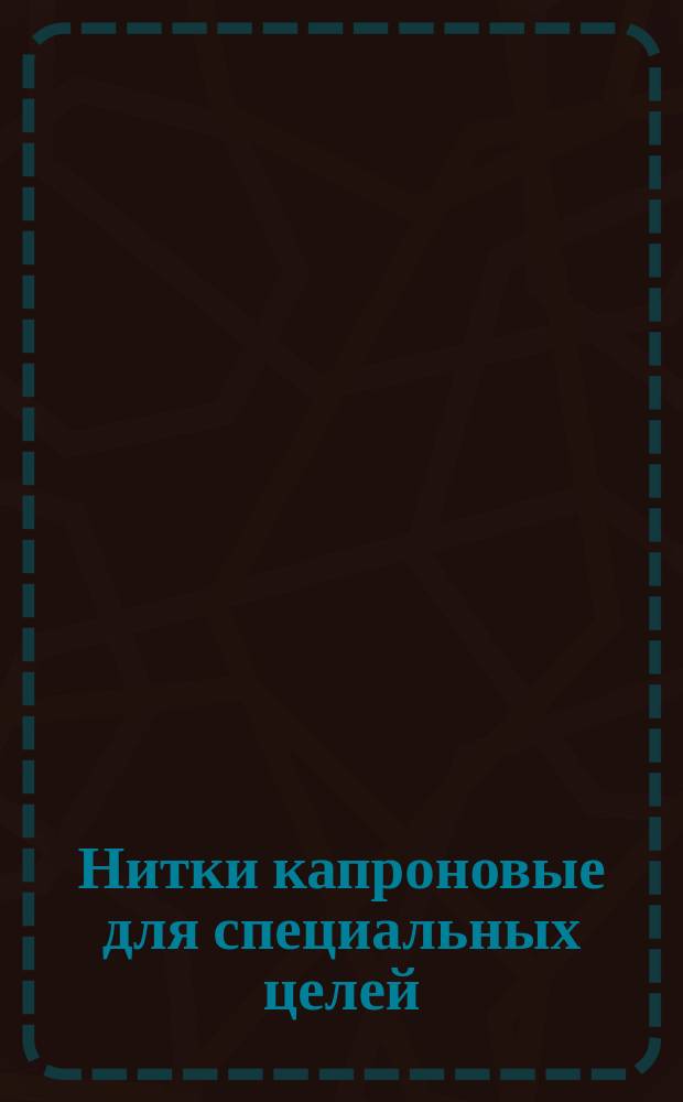 Нитки капроновые для специальных целей (ограничение МРТУ 17-_223-67
