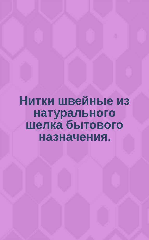 Нитки швейные из натурального шелка бытового назначения. (Ограничение ГОСТ 6797-70)