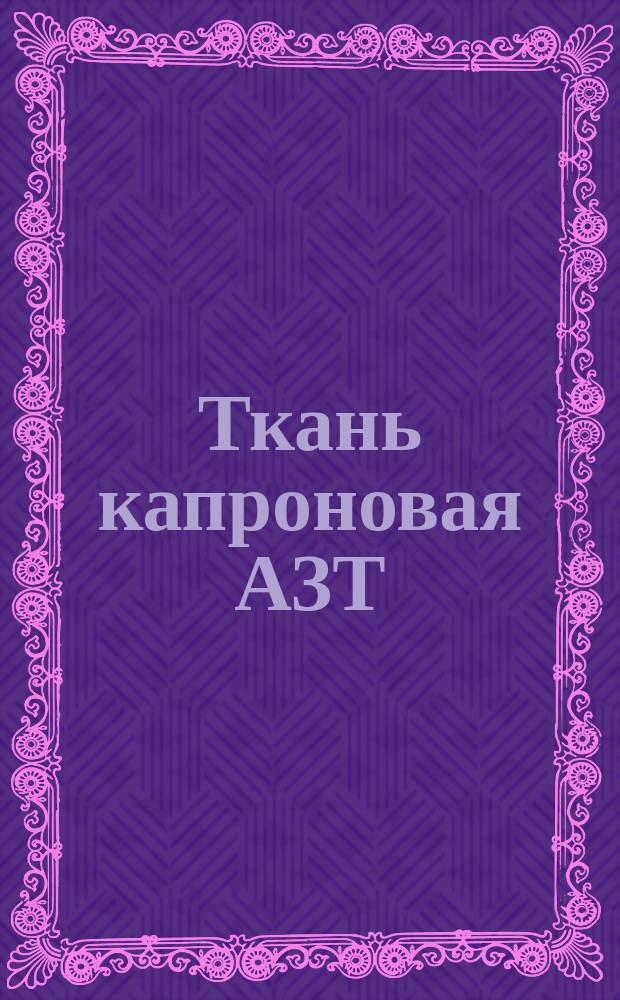 Ткань капроновая АЗТ (ограничение ТУ 61-66)