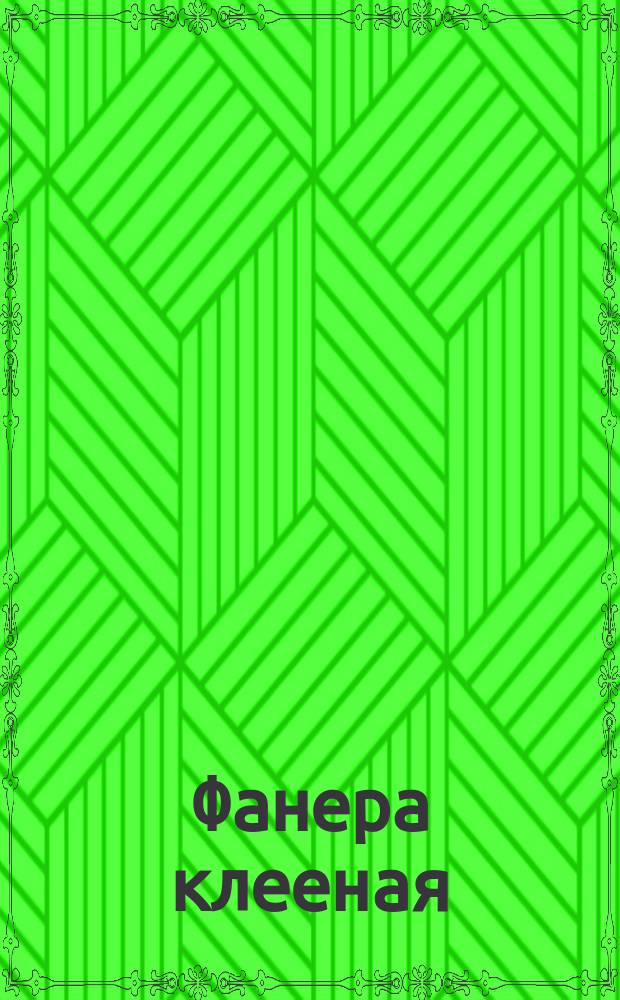 Фанера клееная (ограничение ГОСТ 3916-69)