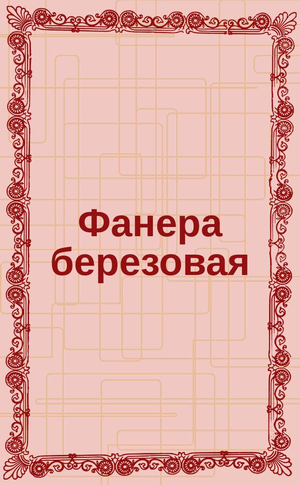 Фанера березовая (ограничение ГОСТ 102-49)
