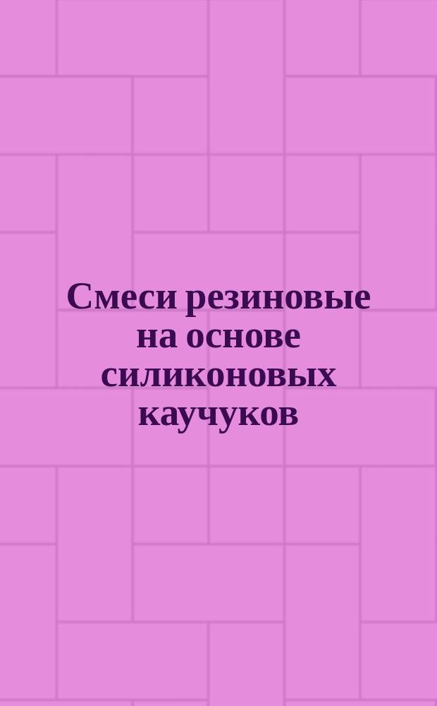 Смеси резиновые на основе силиконовых каучуков (ограничение МРТУ 38-5-6074-67)