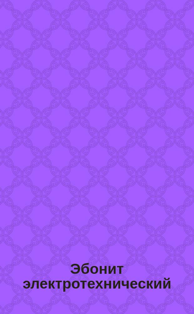 Эбонит электротехнический (ограничение ГОСТ 2748-53)