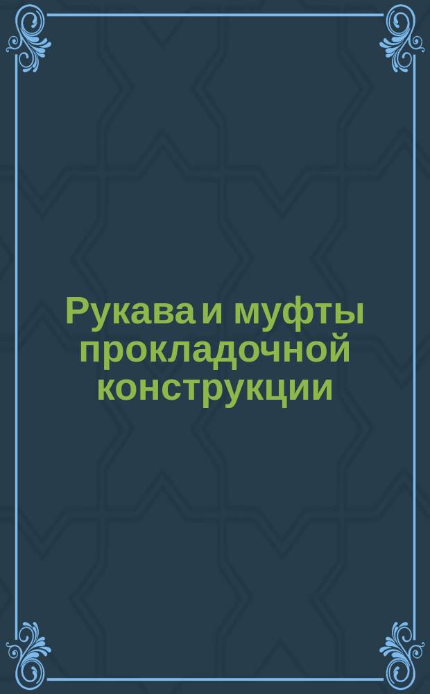 Рукава и муфты прокладочной конструкции (ограничение ТУ 38-005-6016-72)