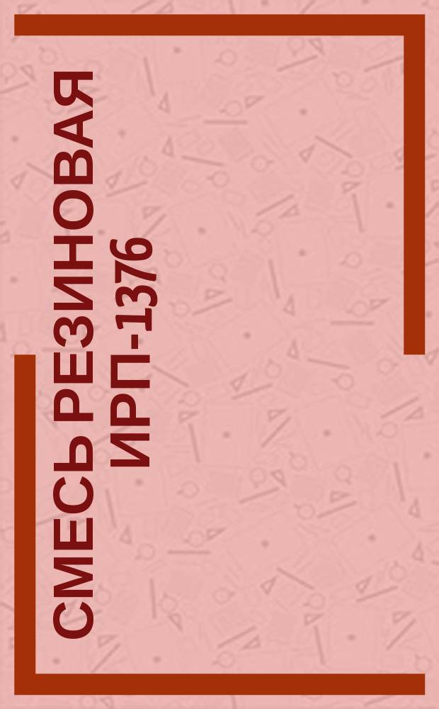 Смесь резиновая ИРП-1376 (ограничение ВТУ 38-5-123-66)
