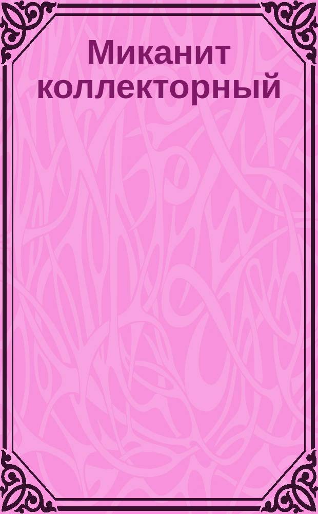 Миканит коллекторный (ограничение ГОСТ 2196-60)