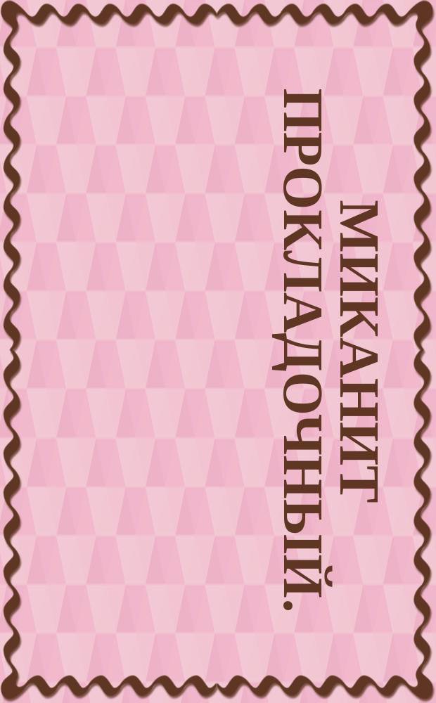 Миканит прокладочный. (Ограничение ГОСТ 6121-60)