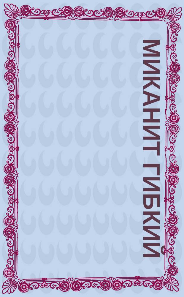 Миканит гибкий (ограничение ГОСТ 6120-61)