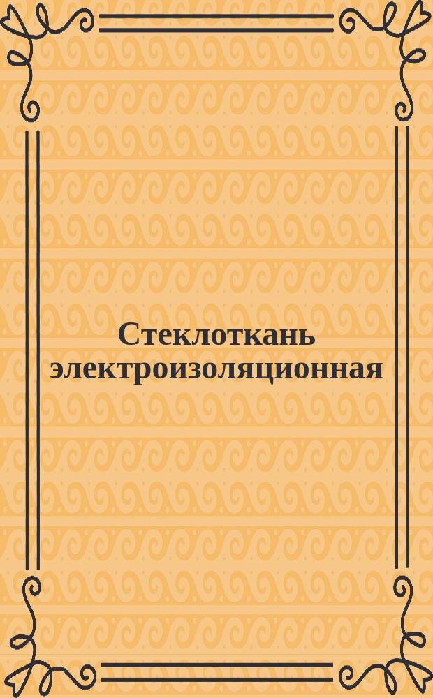 Стеклоткань электроизоляционная (ограничение ГОСТ 10156-70)