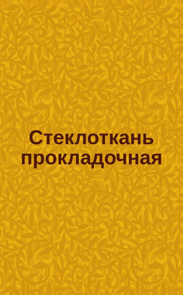 Стеклоткань прокладочная (ограничение ТУ 16-503.085-71)