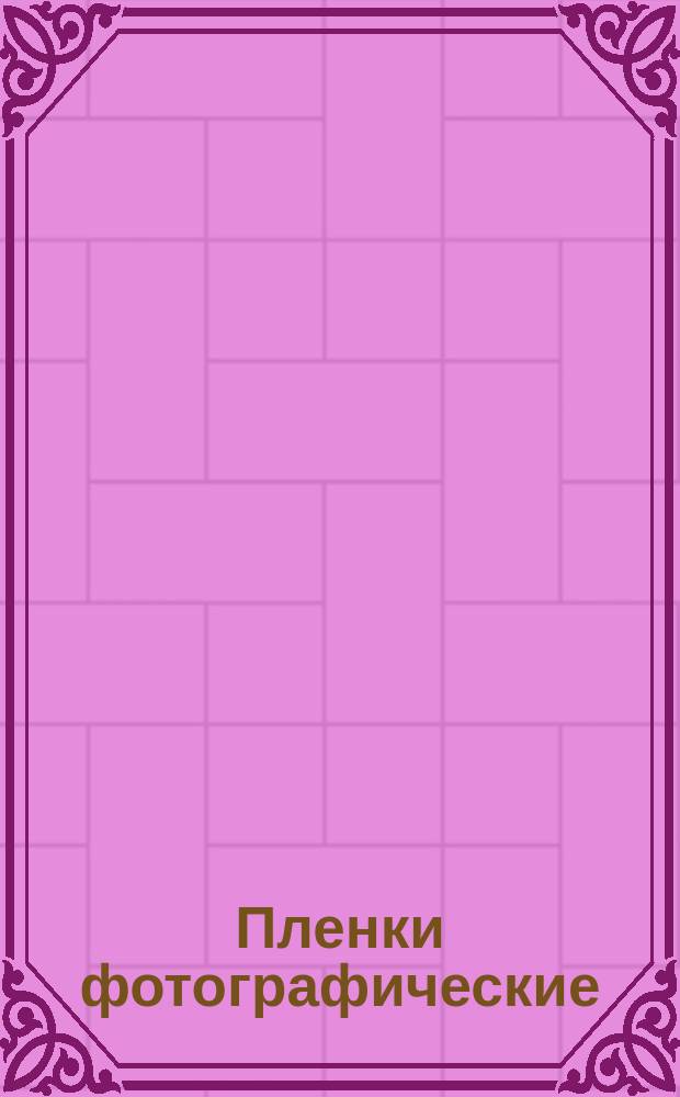 Пленки фотографические (ограничение ГОСТ 5554-70)