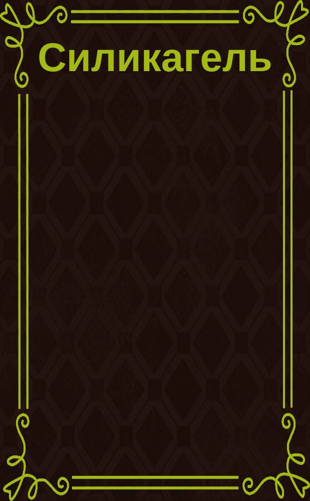 Силикагель (ограничение ГОСТ 3956-54)