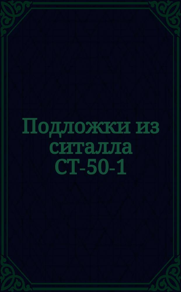 Подложки из ситалла СТ-50-1 (ограничение ТХО.735.014 ТУ)