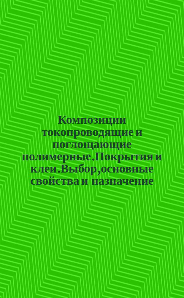 Композиции токопроводящие и поглощающие полимерные.Покрытия и клеи.Выбор,основные свойства и назначение