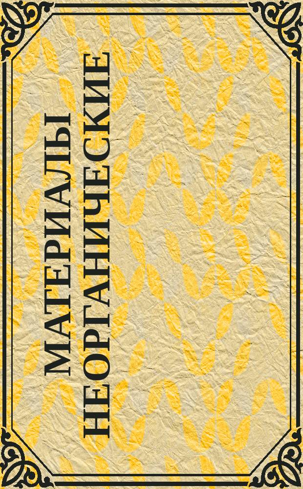 Материалы неорганические (стекло,керамика,ситаллы).Руководство квыбору