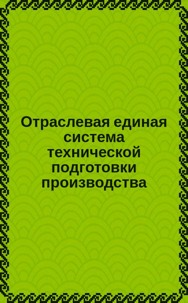 Отраслевая единая система технической подготовки производства (ОЕСТПП).Комплектовочные,подъемно-транспортные и складские работы
