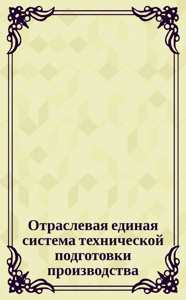 Отраслевая единая система технической подготовки производства (ОЕСТПП).Сборочно-монтажное производство.Классификатор технологических операций
