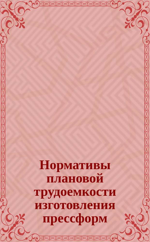Нормативы плановой трудоемкости изготовления прессформ