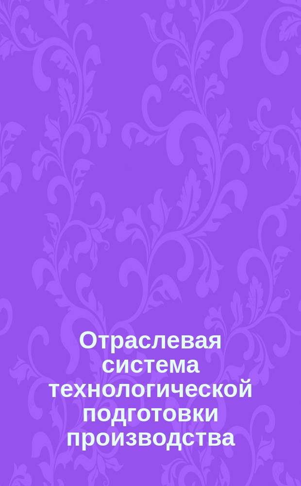 Отраслевая система технологической подготовки производства (ОСТПП) Нормативы длительности. Производственных циклов изготовления техн.оснастки
