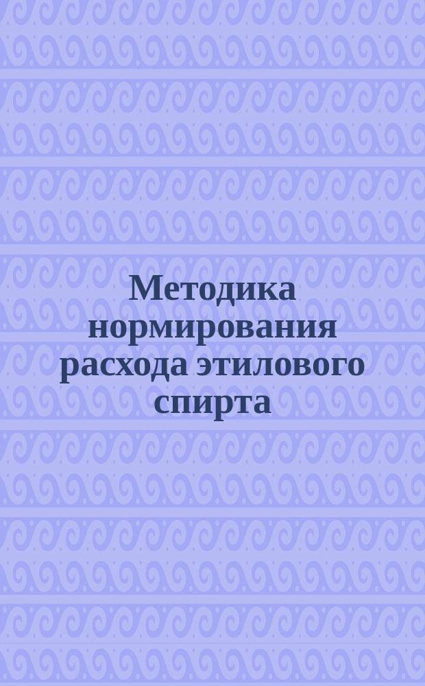 Методика нормирования расхода этилового спирта