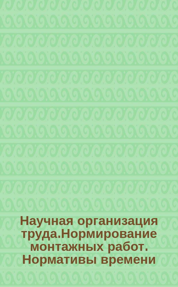 Научная организация труда.Нормирование монтажных работ. Нормативы времени /элементные/