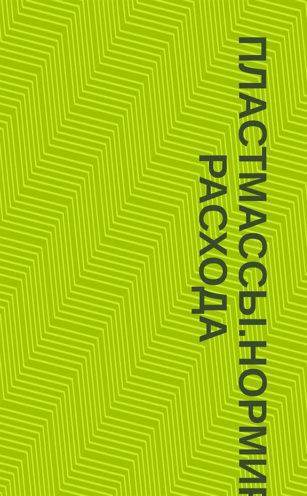 Пластмассы.Нормирование расхода
