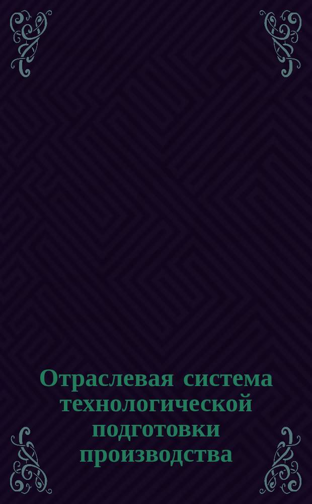Отраслевая система технологической подготовки производства(ОСТПП).Холодноштамповочное производство.Карты-определители рационального способа