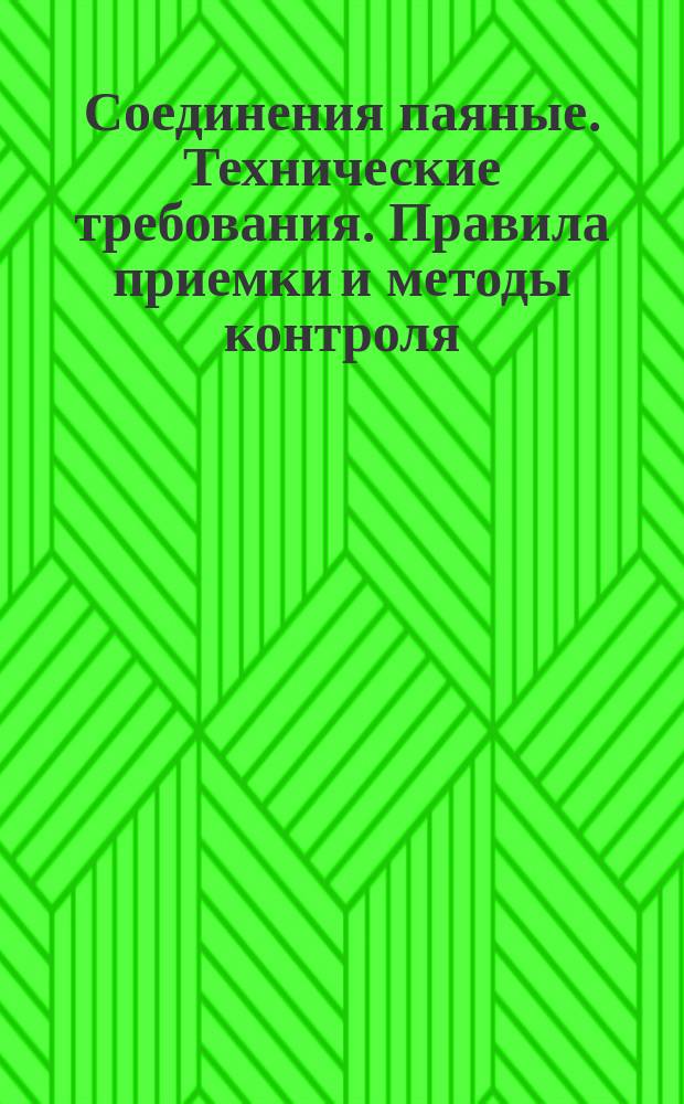 Соединения паяные. Технические требования. Правила приемки и методы контроля