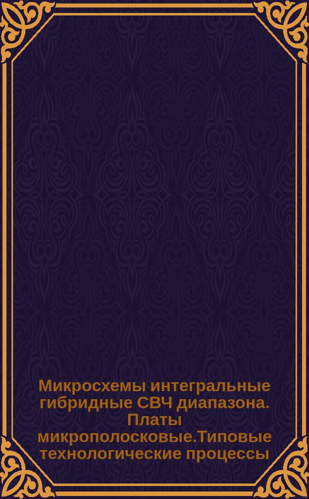 Микросхемы интегральные гибридные СВЧ диапазона. Платы микрополосковые.Типовые технологические процессы