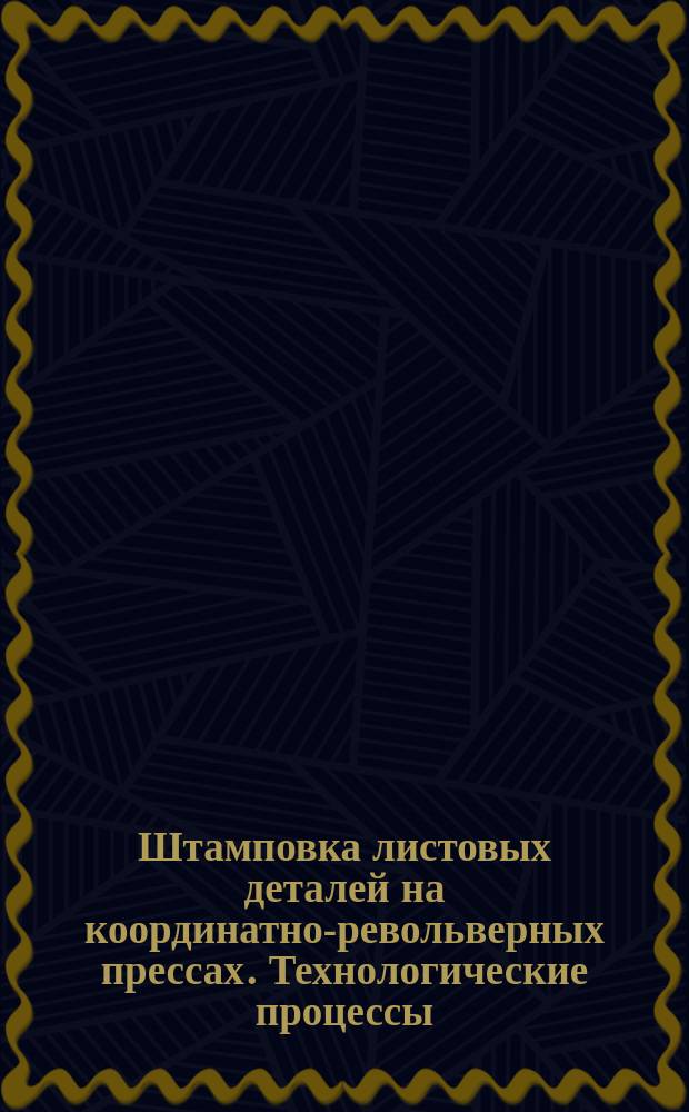 Штамповка листовых деталей на координатно-револьверных прессах. Технологические процессы
