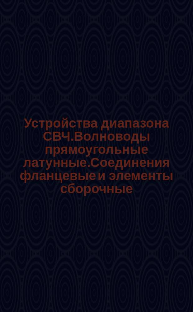 Устройства диапазона СВЧ.Волноводы прямоугольные латунные.Соединения фланцевые и элементы сборочные. Типовые технологические процессы