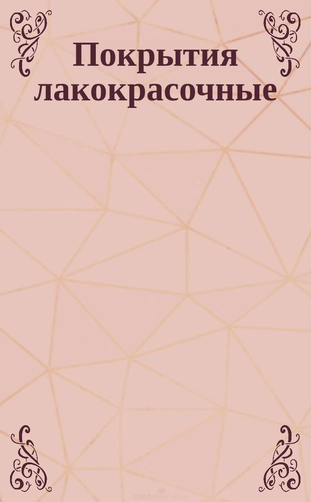 Покрытия лакокрасочные:Типовые технологические процессы