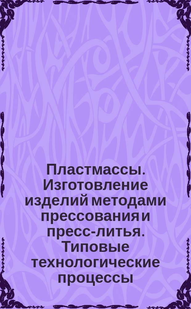 Пластмассы. Изготовление изделий методами прессования и пресс-литья. Типовые технологические процессы