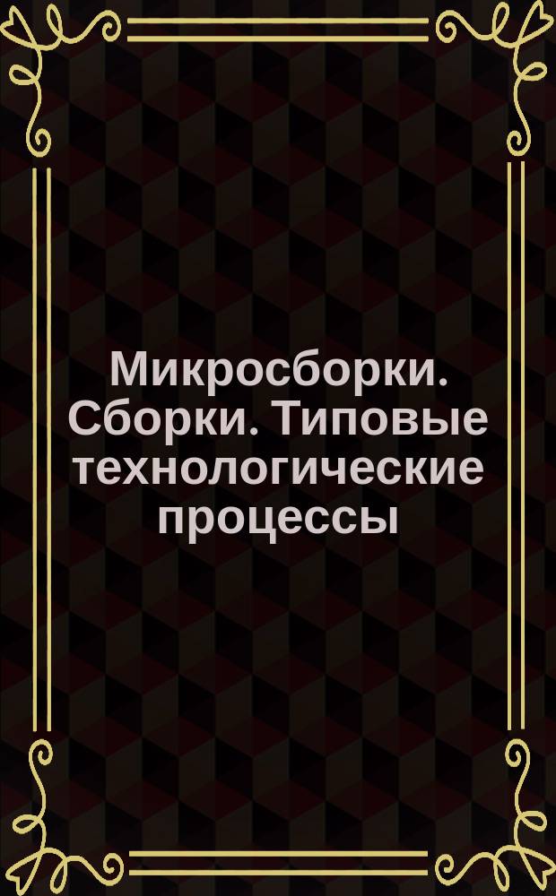 Микросборки. Сборки. Типовые технологические процессы