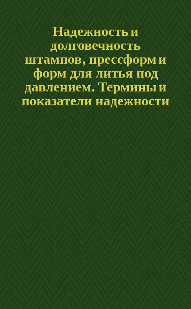 Надежность и долговечность штампов, прессформ и форм для литья под давлением. Термины и показатели надежности