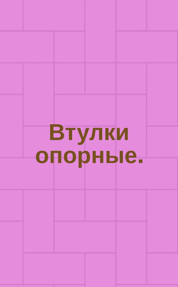 Втулки опорные.(Заготовки).Конструкция и размеры