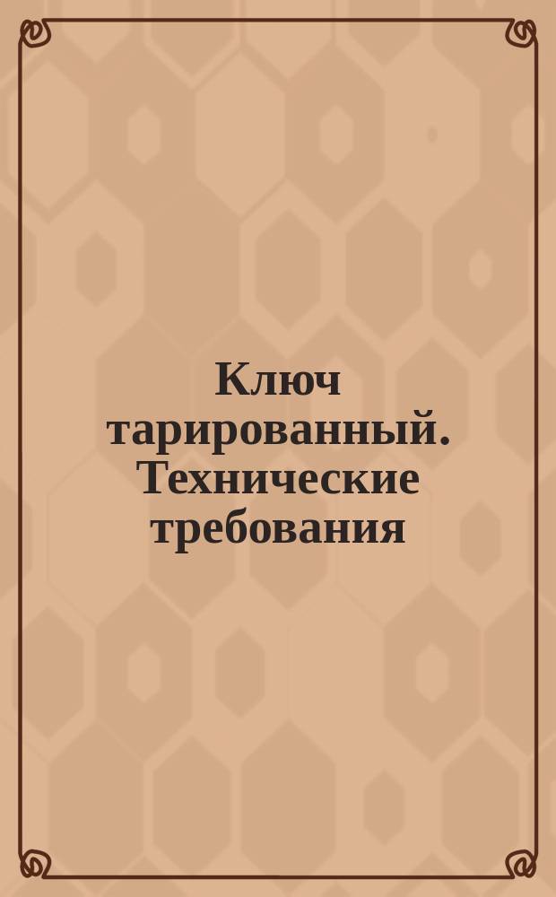 Ключ тарированный. Технические требования
