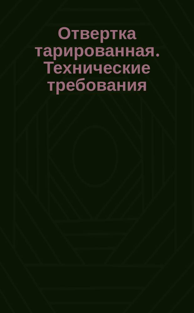 Отвертка тарированная. Технические требования