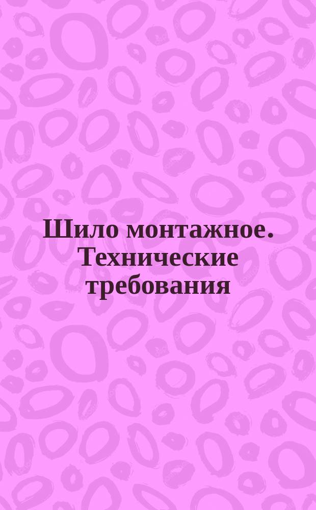 Шило монтажное. Технические требования
