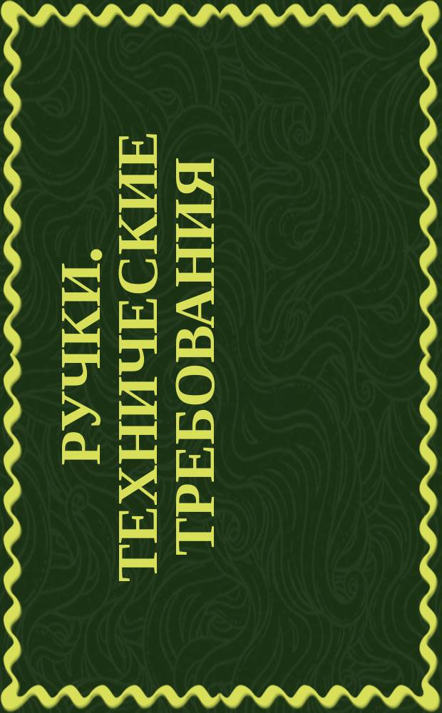 Ручки. Технические требования