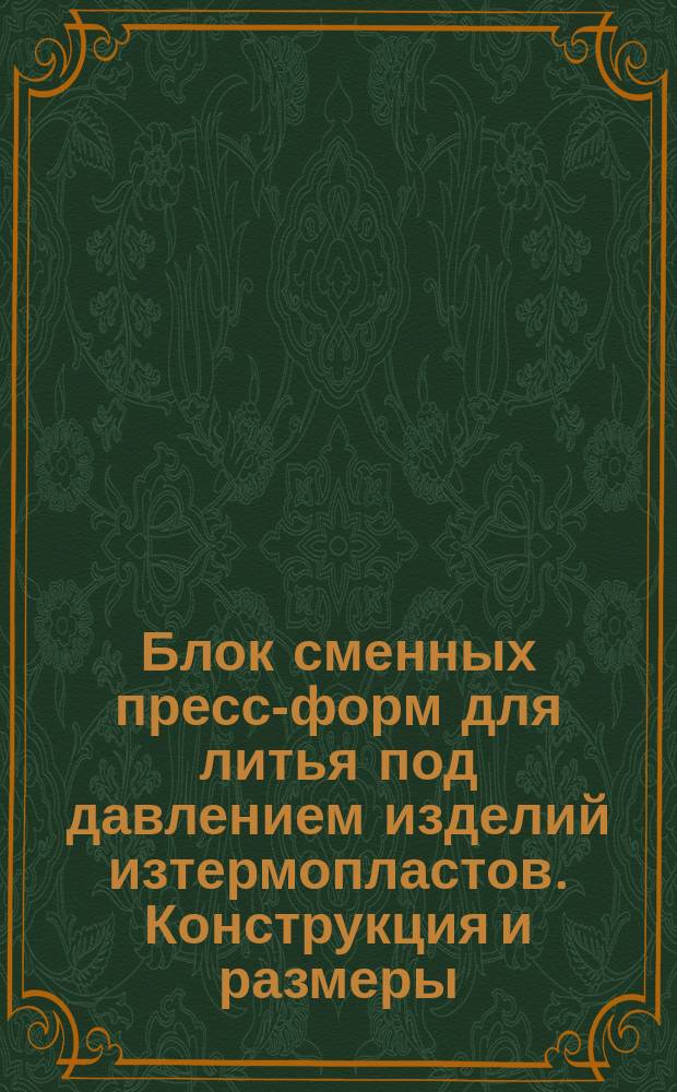 Блок сменных пресс-форм для литья под давлением изделий изтермопластов. Конструкция и размеры