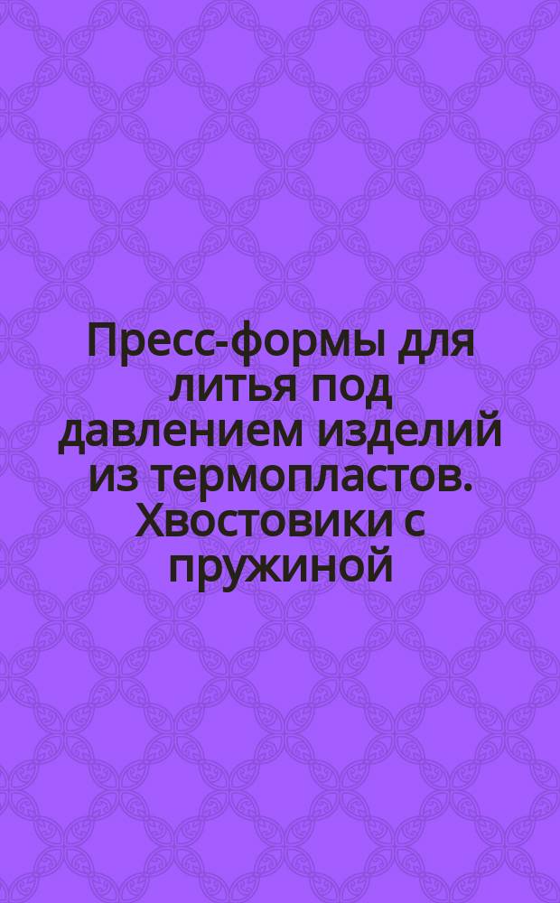 Пресс-формы для литья под давлением изделий из термопластов. Хвостовики с пружиной. Конструкция и размеры