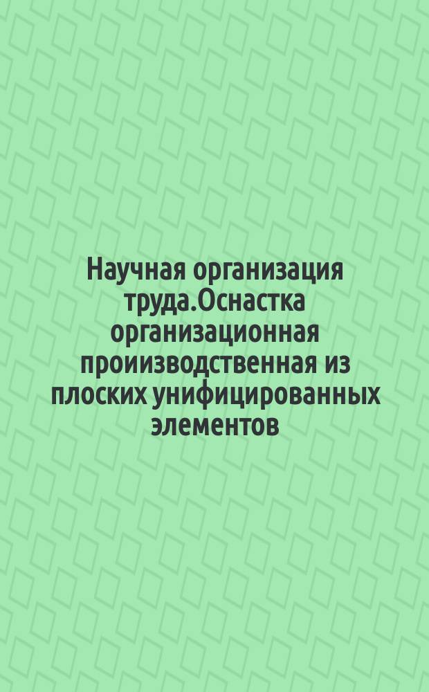Научная организация труда.Оснастка организационная проиизводственная из плоских унифицированных элементов.Основные детали и сборочные единицы