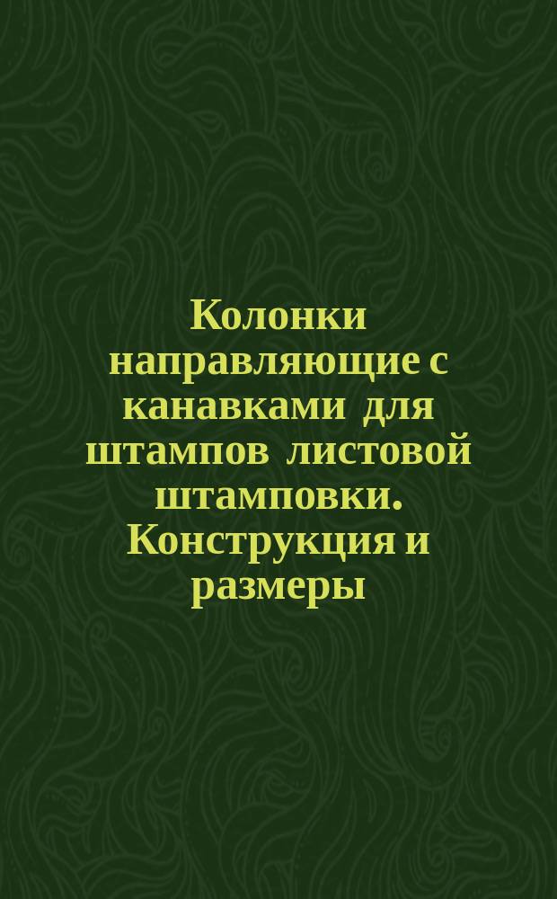 Колонки направляющие с канавками для штампов листовой штамповки. Конструкция и размеры