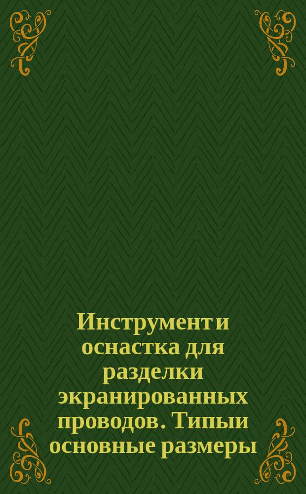 Инструмент и оснастка для разделки экранированных проводов. Типыи основные размеры