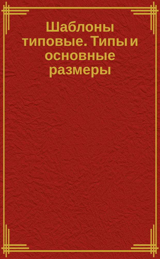 Шаблоны типовые. Типы и основные размеры