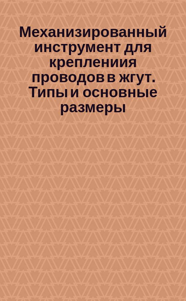 Механизированный инструмент для креплениия проводов в жгут. Типы и основные размеры